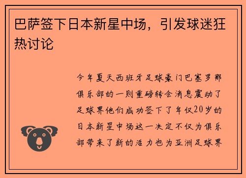 巴萨签下日本新星中场，引发球迷狂热讨论