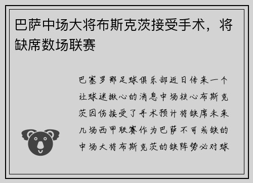 巴萨中场大将布斯克茨接受手术，将缺席数场联赛