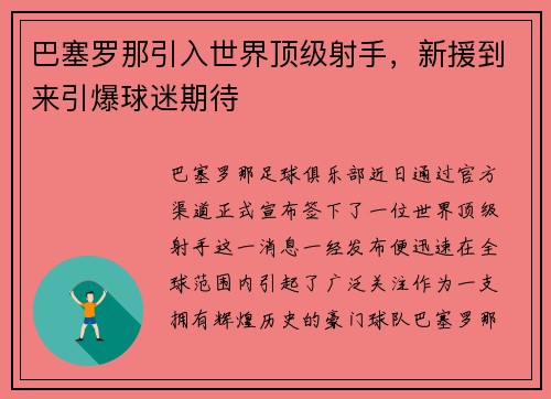 巴塞罗那引入世界顶级射手，新援到来引爆球迷期待