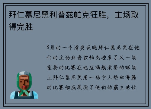 拜仁慕尼黑利普兹帕克狂胜，主场取得完胜