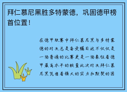 拜仁慕尼黑胜多特蒙德，巩固德甲榜首位置！