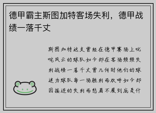 德甲霸主斯图加特客场失利，德甲战绩一落千丈