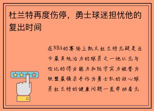 杜兰特再度伤停，勇士球迷担忧他的复出时间