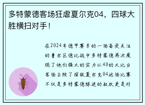 多特蒙德客场狂虐夏尔克04，四球大胜横扫对手！
