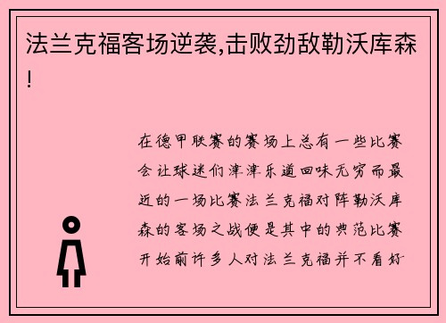 法兰克福客场逆袭,击败劲敌勒沃库森!