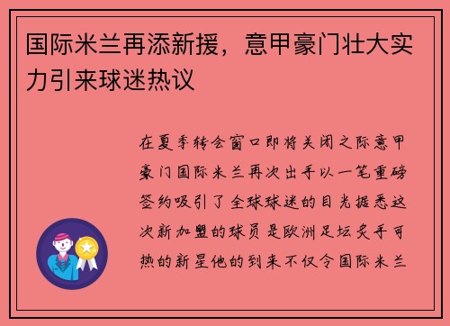 国际米兰再添新援，意甲豪门壮大实力引来球迷热议