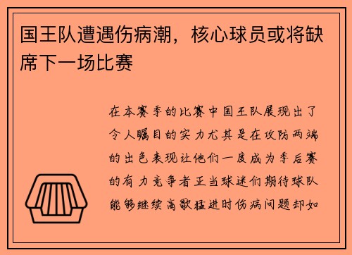 国王队遭遇伤病潮，核心球员或将缺席下一场比赛