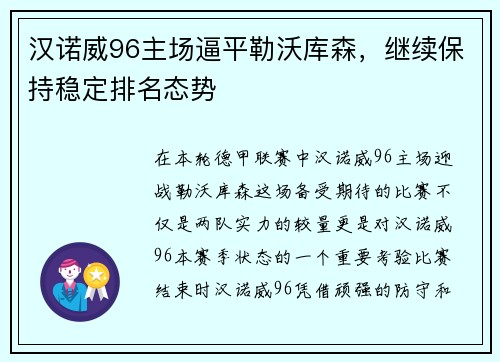 汉诺威96主场逼平勒沃库森，继续保持稳定排名态势
