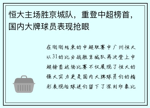 恒大主场胜京城队，重登中超榜首，国内大牌球员表现抢眼