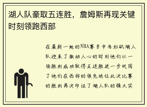 湖人队豪取五连胜，詹姆斯再现关键时刻领跑西部