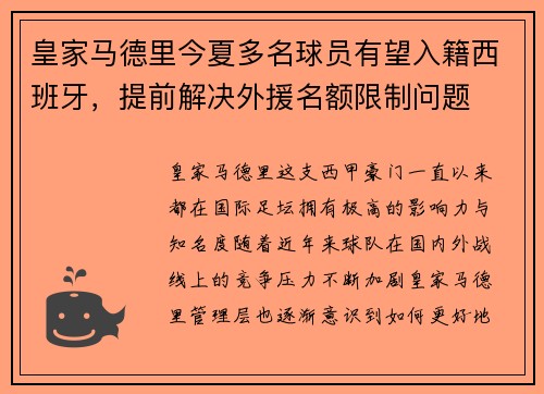 皇家马德里今夏多名球员有望入籍西班牙，提前解决外援名额限制问题