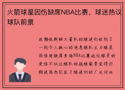 火箭球星因伤缺席NBA比赛，球迷热议球队前景
