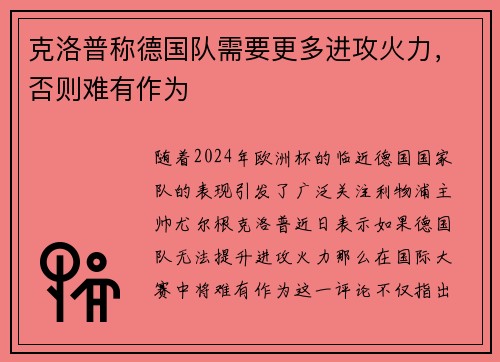 克洛普称德国队需要更多进攻火力，否则难有作为