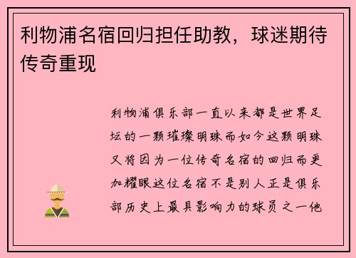 利物浦名宿回归担任助教，球迷期待传奇重现