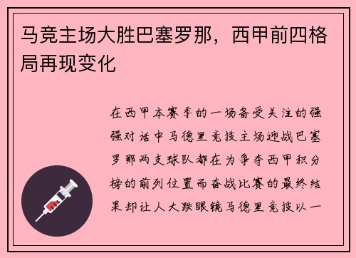 马竞主场大胜巴塞罗那，西甲前四格局再现变化