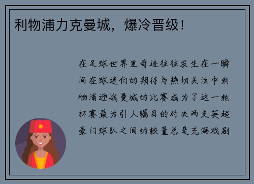 利物浦力克曼城，爆冷晋级！