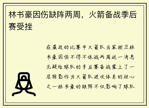 林书豪因伤缺阵两周，火箭备战季后赛受挫