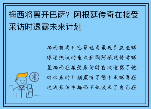 梅西将离开巴萨？阿根廷传奇在接受采访时透露未来计划