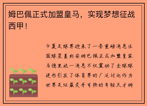 姆巴佩正式加盟皇马，实现梦想征战西甲！
