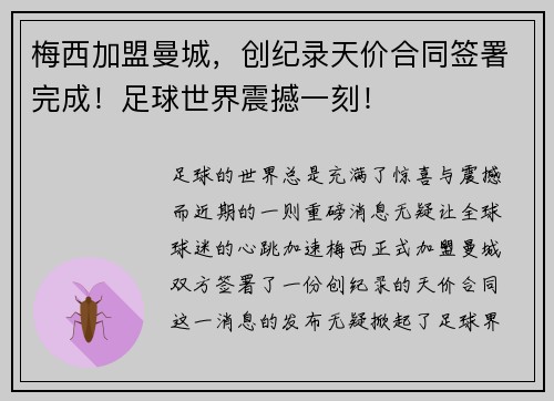 梅西加盟曼城，创纪录天价合同签署完成！足球世界震撼一刻！