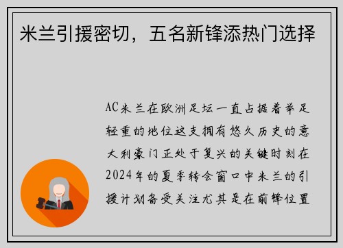 米兰引援密切，五名新锋添热门选择