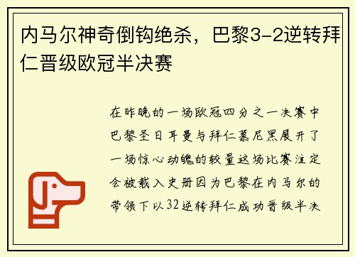 内马尔神奇倒钩绝杀，巴黎3-2逆转拜仁晋级欧冠半决赛