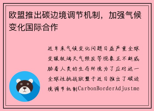 欧盟推出碳边境调节机制，加强气候变化国际合作