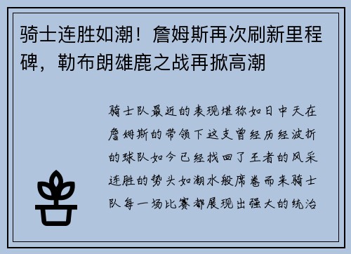 骑士连胜如潮！詹姆斯再次刷新里程碑，勒布朗雄鹿之战再掀高潮
