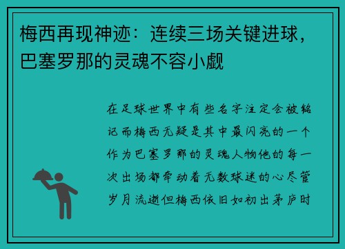 梅西再现神迹：连续三场关键进球，巴塞罗那的灵魂不容小觑