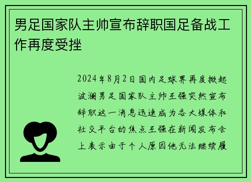 男足国家队主帅宣布辞职国足备战工作再度受挫