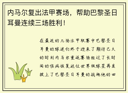 内马尔复出法甲赛场，帮助巴黎圣日耳曼连续三场胜利！