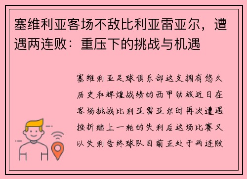塞维利亚客场不敌比利亚雷亚尔，遭遇两连败：重压下的挑战与机遇