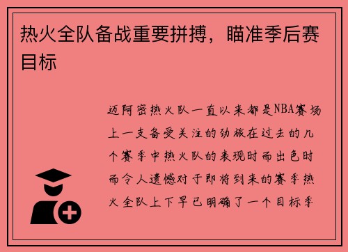 热火全队备战重要拼搏，瞄准季后赛目标