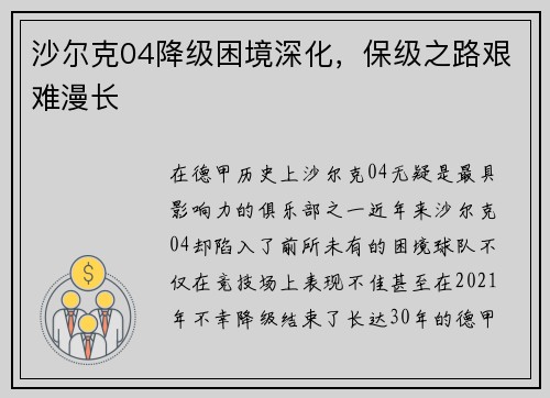 沙尔克04降级困境深化，保级之路艰难漫长