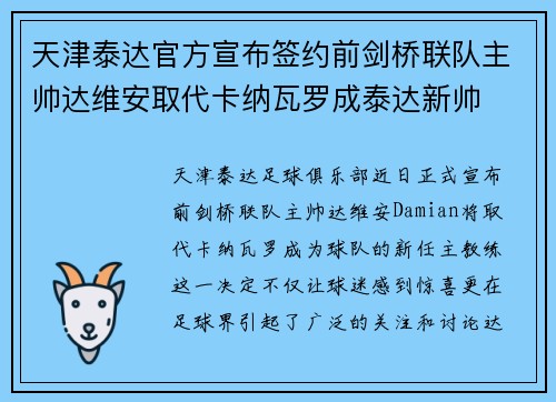 天津泰达官方宣布签约前剑桥联队主帅达维安取代卡纳瓦罗成泰达新帅