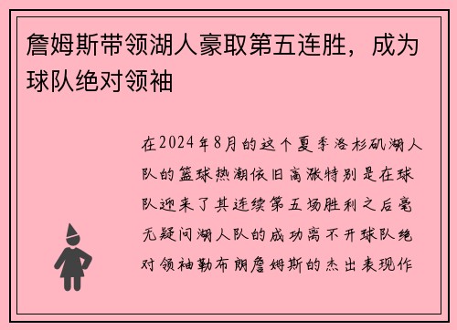 詹姆斯带领湖人豪取第五连胜，成为球队绝对领袖