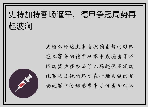 史特加特客场逼平，德甲争冠局势再起波澜
