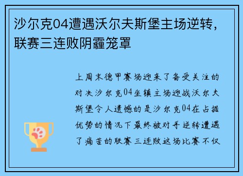 沙尔克04遭遇沃尔夫斯堡主场逆转，联赛三连败阴霾笼罩