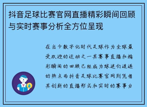 抖音足球比赛官网直播精彩瞬间回顾与实时赛事分析全方位呈现