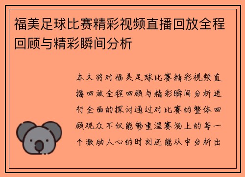 福美足球比赛精彩视频直播回放全程回顾与精彩瞬间分析