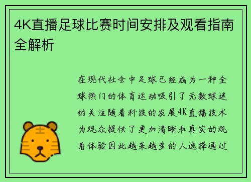 4K直播足球比赛时间安排及观看指南全解析