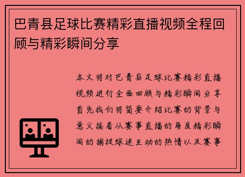 巴青县足球比赛精彩直播视频全程回顾与精彩瞬间分享