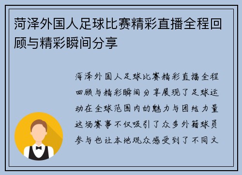 菏泽外国人足球比赛精彩直播全程回顾与精彩瞬间分享