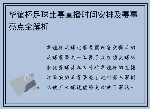 华谊杯足球比赛直播时间安排及赛事亮点全解析
