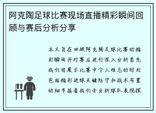 阿克陶足球比赛现场直播精彩瞬间回顾与赛后分析分享