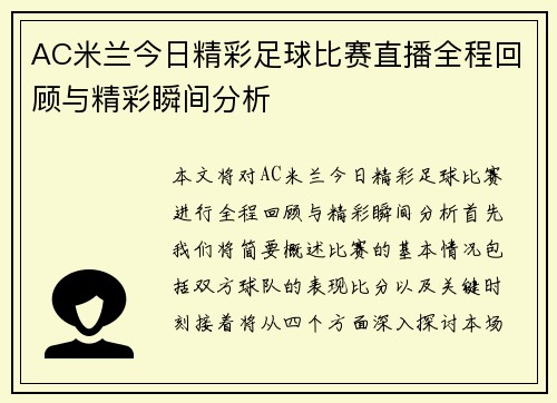 AC米兰今日精彩足球比赛直播全程回顾与精彩瞬间分析