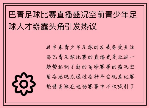 巴青足球比赛直播盛况空前青少年足球人才崭露头角引发热议