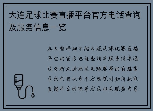 大连足球比赛直播平台官方电话查询及服务信息一览