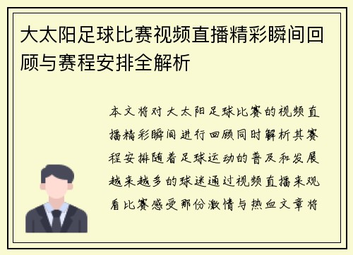 大太阳足球比赛视频直播精彩瞬间回顾与赛程安排全解析