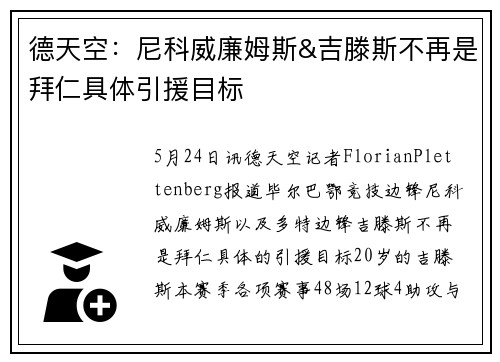 德天空：尼科威廉姆斯&吉滕斯不再是拜仁具体引援目标